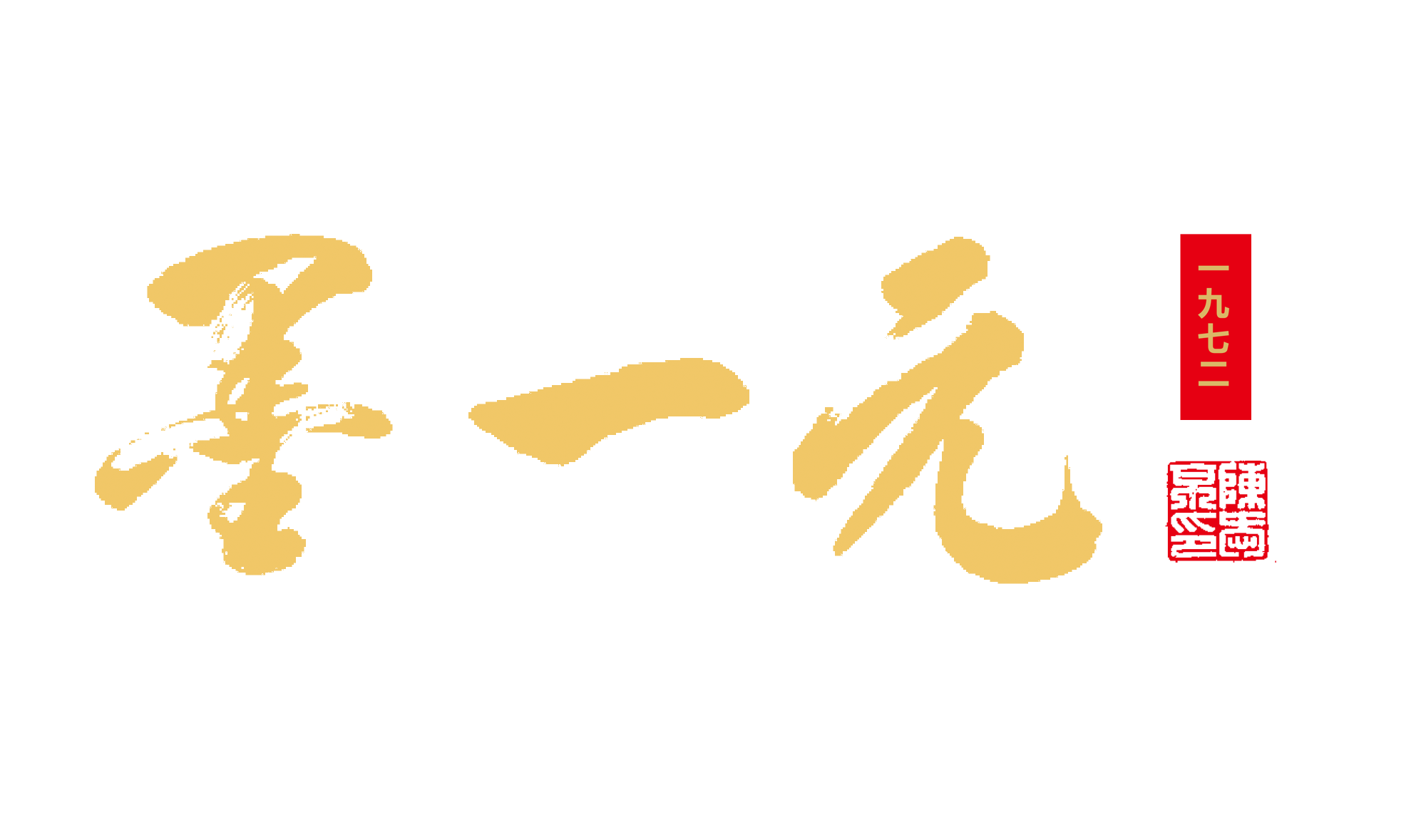墨一元